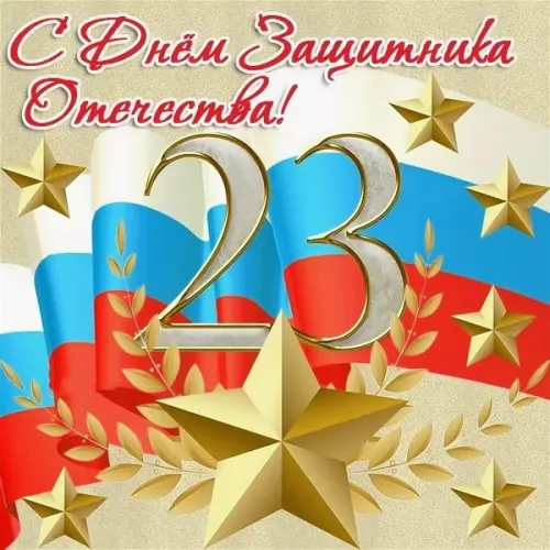 Открытки с 23 февраля (235 картинок). Красивые картинки с 23 февраля