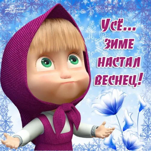 Открытки на последний день зимы (170 картинок). Красивые открытки