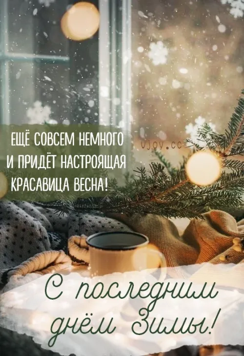 Открытки на последний день зимы (170 картинок). Прикольные картинки