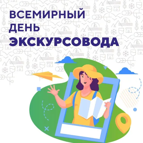 Открытки со Всемирным днем экскурсовода (85 картинок). Красивые картинки