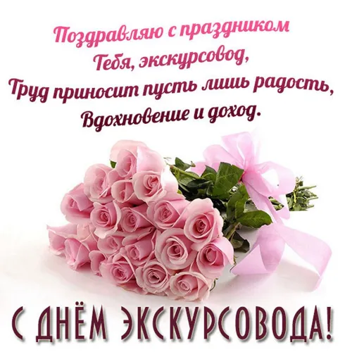 Открытки со Всемирным днем экскурсовода (85 картинок). Красивые картинки