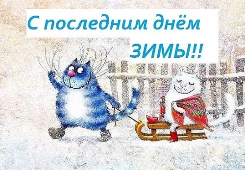 Открытки на последний день зимы (170 картинок). Прикольные картинки