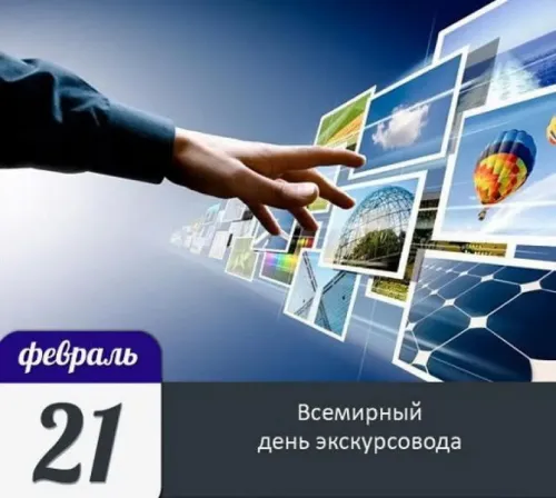 Открытки со Всемирным днем экскурсовода (85 картинок). Красивые картинки