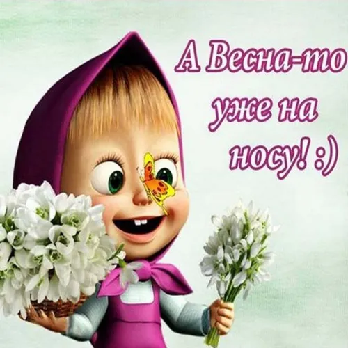 Открытки на последний день зимы (170 картинок). Красивые открытки