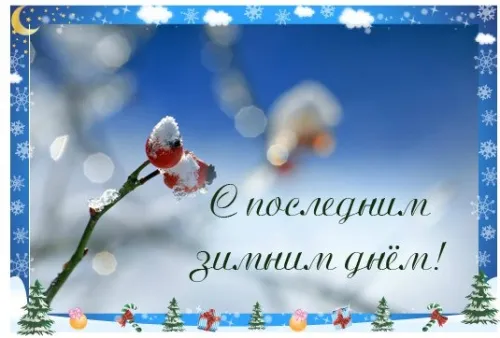 Открытки на последний день зимы (170 картинок). Прикольные картинки