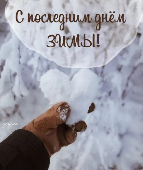 Открытки на последний день зимы (170 картинок). Красивые открытки