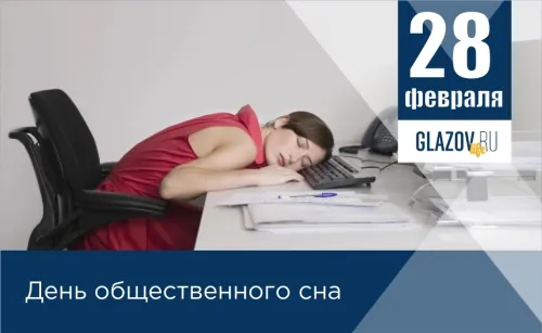 Открытки на День сна в общественных местах (15 картинок). День общественного сна - картинки с надписями