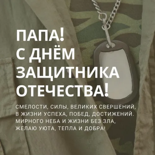 Открытки папе на 23 февраля (55 картинок). Красивые картинки папе с 23 февраля