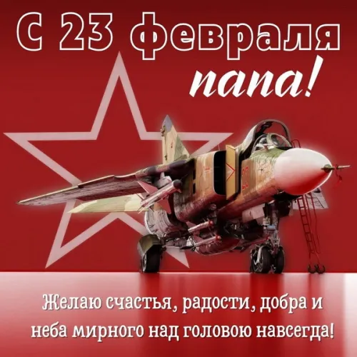 Открытки папе на 23 февраля (55 картинок). Красивые картинки папе с 23 февраля