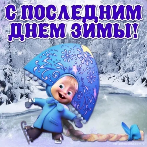 Открытки на последний день зимы (170 картинок). Прикольные картинки