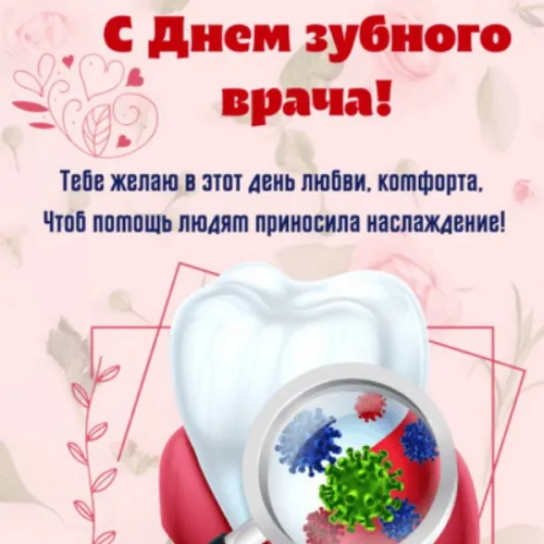 Открытки на Международный день зубного врача (65 картинок). Красивые картинки