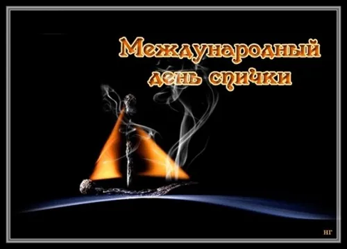 Открытки на Международный день спички (20 картинок). Красивые открытки с Днем спички