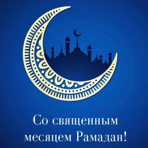 Открытки на Рамадан (75 картинок). Красивые открытки на Рамадан