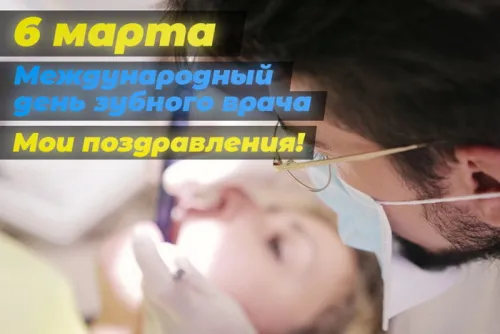 Открытки на Международный день зубного врача (65 картинок). Красивые картинки