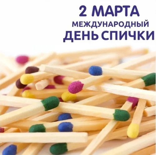 Открытки на Международный день спички (20 картинок). Красивые открытки с Днем спички