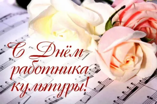 Открытки на День работника культуры (75 картинок). Красивые картинки с Днем работника культуры