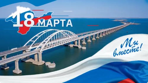 Открытки на День воссоединения Крыма с Россией (70 картинок). Картинки с надписями