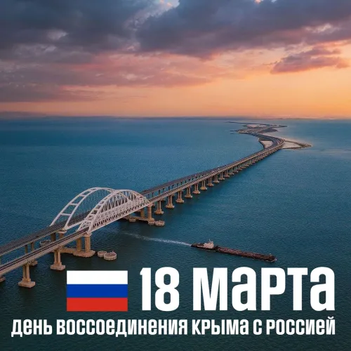 Открытки на День воссоединения Крыма с Россией (70 картинок). Красивые открытки
