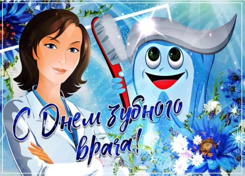 Открытки на Международный день зубного врача (65 картинок). Красивые картинки