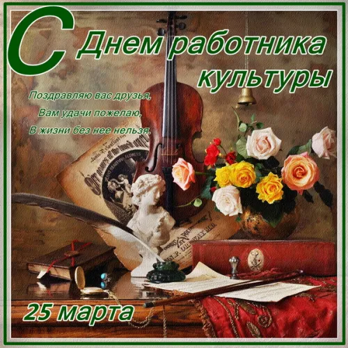 Открытки на День работника культуры (75 картинок). Красивые картинки с Днем работника культуры
