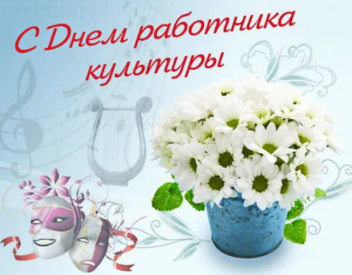 Открытки на День работника культуры (75 картинок). Красивые картинки с Днем работника культуры