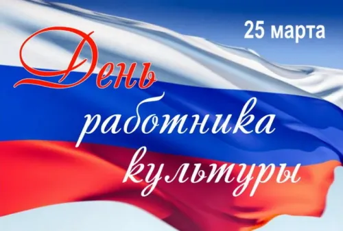 Открытки на День работника культуры (75 картинок). Красивые картинки с Днем работника культуры