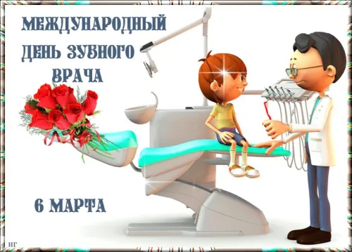 Открытки на Международный день зубного врача (65 картинок). Красивые картинки