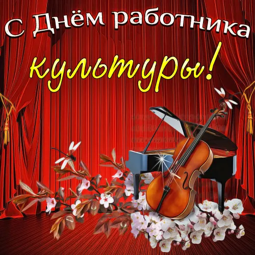 Открытки на День работника культуры (75 картинок). Красивые картинки с Днем работника культуры