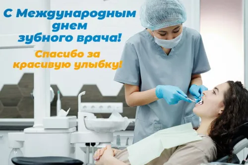 Открытки на Международный день зубного врача (65 картинок). Красивые картинки
