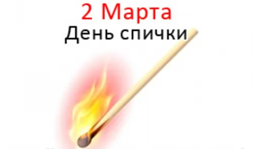 Открытки на Международный день спички (20 картинок). Красивые открытки с Днем спички