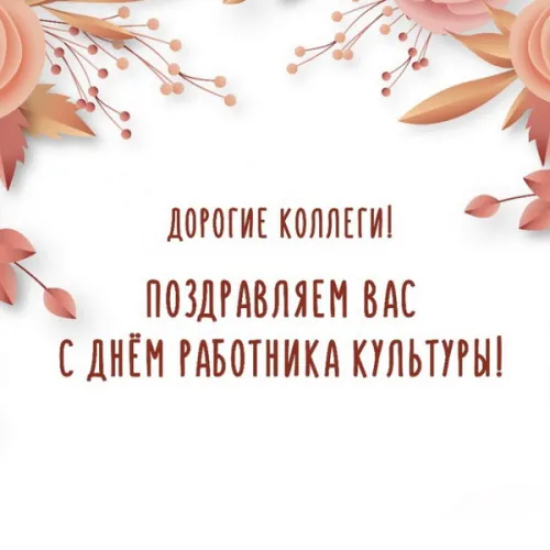 Открытки на День работника культуры (75 картинок). Красивые картинки с Днем работника культуры