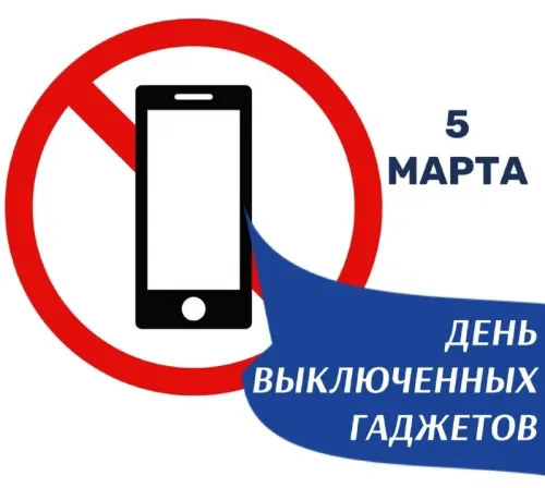 Открытки на День выключенных гаджетов (20 картинок). Красивые картинки