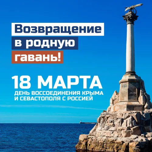 Открытки на День воссоединения Крыма с Россией (70 картинок). Красивые открытки