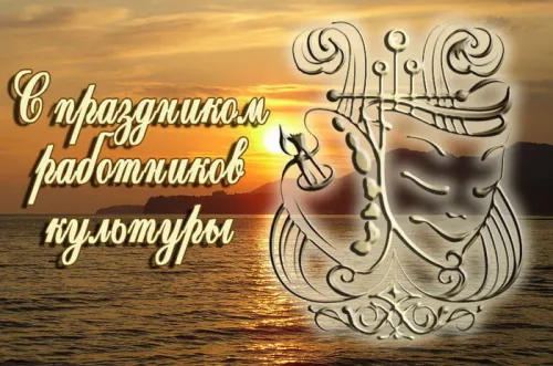 Открытки на День работника культуры (75 картинок). Красивые картинки с Днем работника культуры