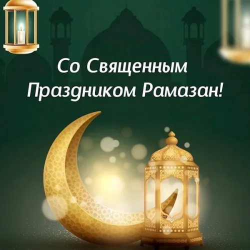 Открытки на Рамадан (75 картинок). Красивые открытки на Рамадан