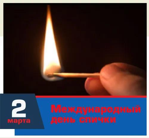 Открытки на Международный день спички (20 картинок). Красивые открытки с Днем спички
