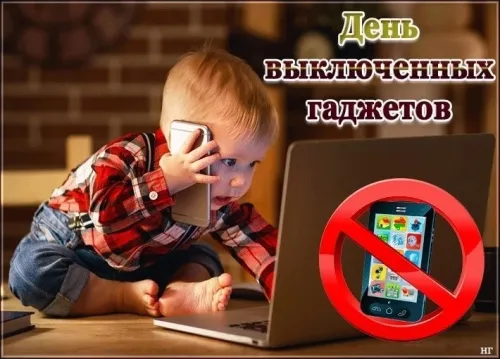 Открытки на День выключенных гаджетов (20 картинок). Красивые картинки