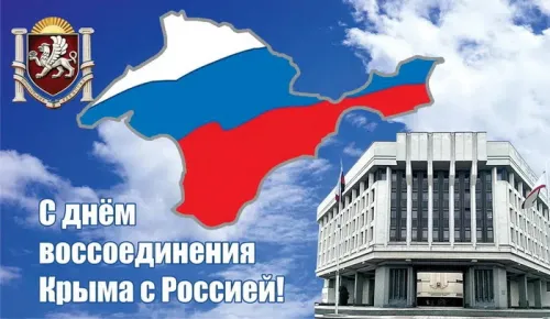 Открытки на День воссоединения Крыма с Россией (70 картинок). Красивые открытки