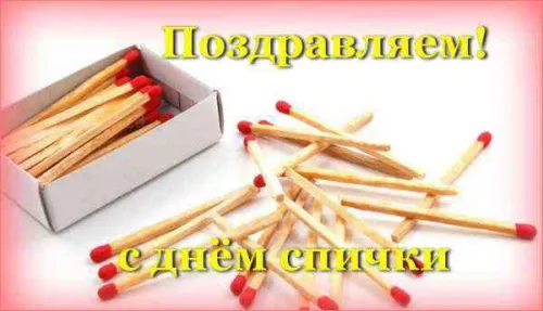 Открытки на Международный день спички (20 картинок). Красивые открытки с Днем спички
