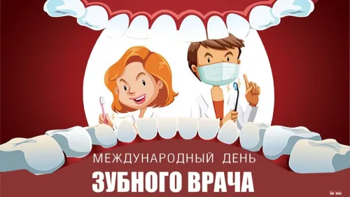 Открытки на Международный день зубного врача (65 картинок). Красивые картинки