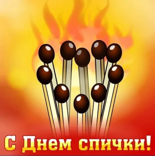 Открытки на Международный день спички (20 картинок). Красивые открытки с Днем спички