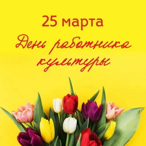 Открытки на День работника культуры (75 картинок). Красивые картинки с Днем работника культуры