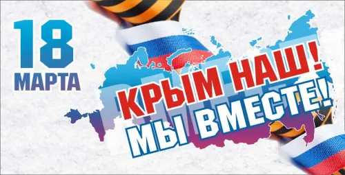 Открытки на День воссоединения Крыма с Россией (70 картинок). Красивые открытки