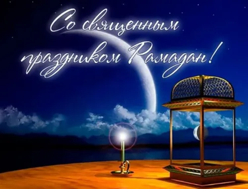 Открытки на Рамадан (75 картинок). Красивые открытки на Рамадан