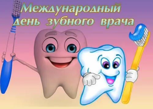 Открытки на Международный день зубного врача (65 картинок). Красивые картинки