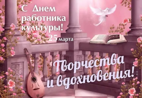 Открытки на День работника культуры (75 картинок). Красивые картинки с Днем работника культуры