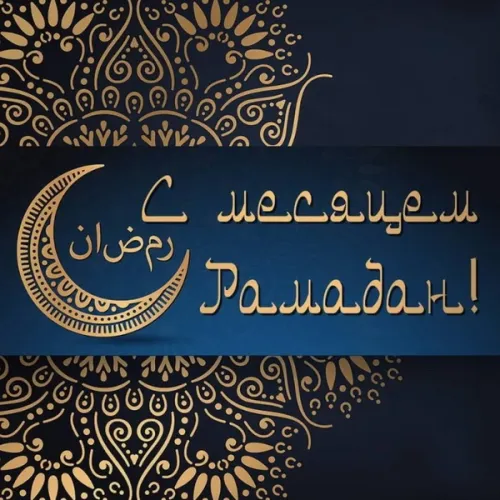 Открытки на Рамадан (75 картинок). Красивые открытки на Рамадан