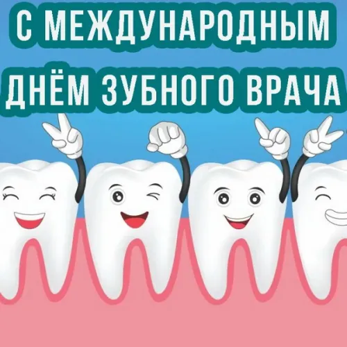 Открытки на Международный день зубного врача (65 картинок). Красивые картинки