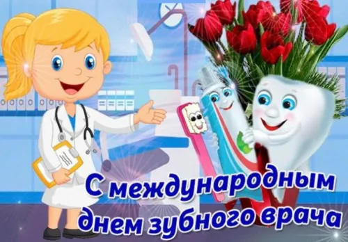 Открытки на Международный день зубного врача (65 картинок). Красивые картинки