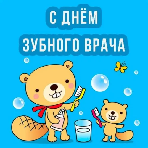 Открытки на Международный день зубного врача (65 картинок). Красивые картинки